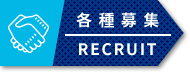 各種募集